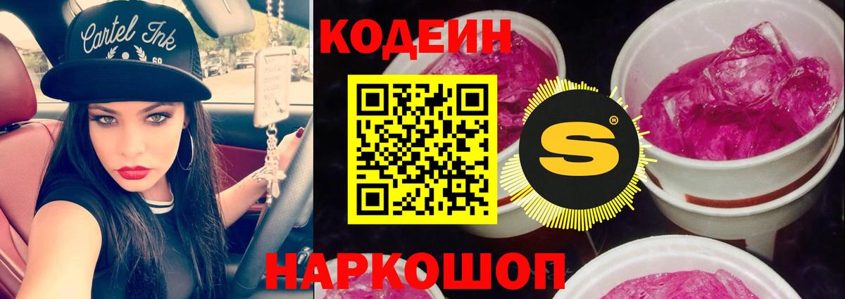 Кодеин Purple Drank  Вход с VPN  Codein напиток Lean (лин)  Белебей 